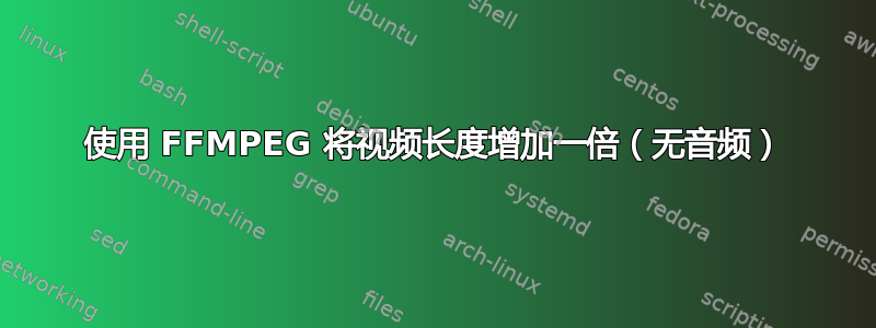 使用 FFMPEG 将视频长度增加一倍（无音频）