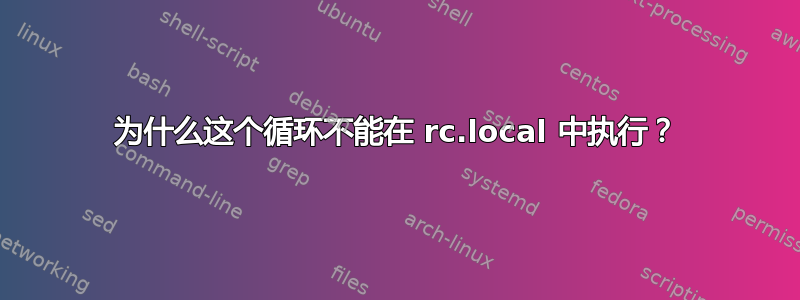 为什么这个循环不能在 rc.local 中执行？