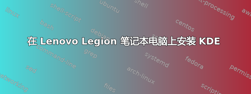 在 Lenovo Legion 笔记本电脑上安装 KDE