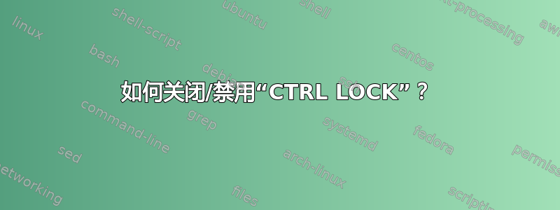 如何关闭/禁用“CTRL LOCK”？