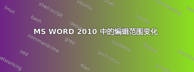 MS WORD 2010 中的编辑范围变化