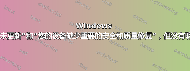 Windows 更新“您未更新”和“您的设备缺少重要的安全和质量修复”，但没有明显错误