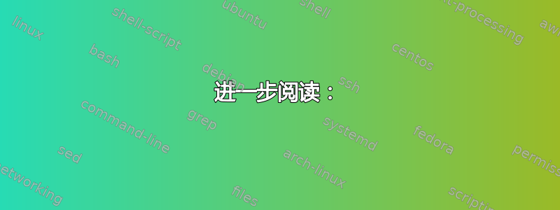 进一步阅读：