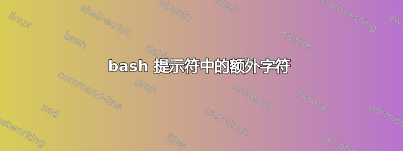 bash 提示符中的额外字符