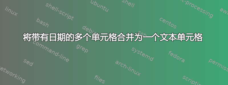 将带有日期的多个单元格合并为一个文本单元格