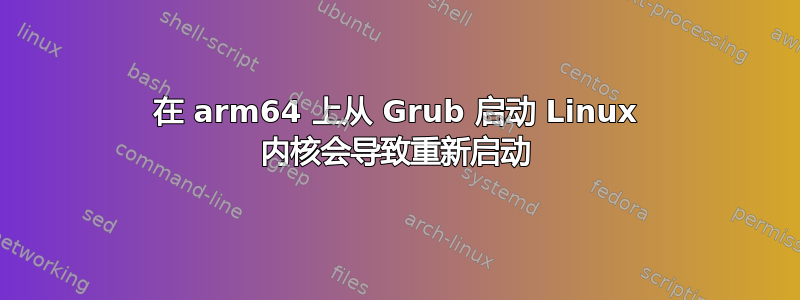 在 arm64 上从 Grub 启动 Linux 内核会导致重新启动