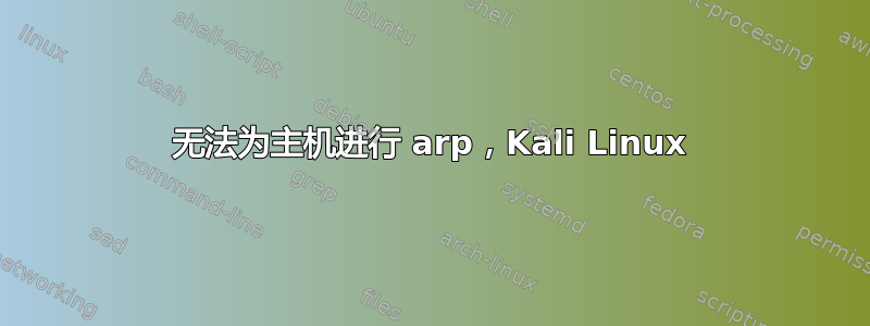 无法为主机进行 arp，Kali Linux