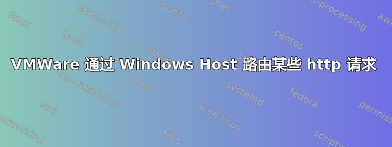 VMWare 通过 Windows Host 路由某些 http 请求