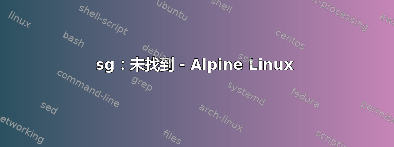 sg：未找到 - Alpine Linux