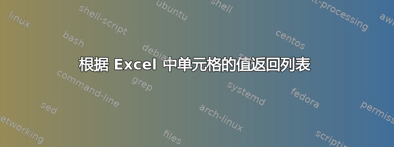 根据 Excel 中单元格的值返回列表