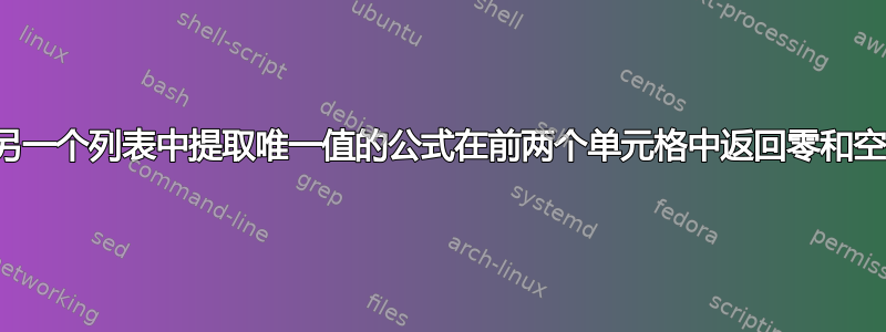 从另一个列表中提取唯一值的公式在前两个单元格中返回零和空白