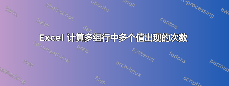 Excel 计算多组行中多个值出现的次数