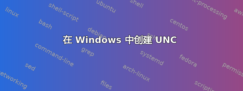 在 Windows 中创建 UNC