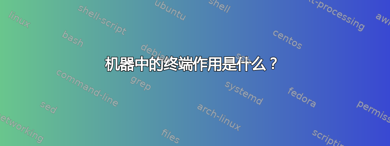 机器中的终端作用是什么？