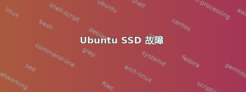 Ubuntu SSD 故障