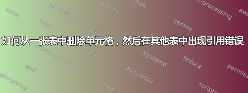 如何从一张表中删除单元格，然后在其他表中出现引用错误