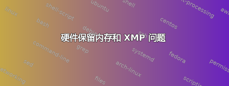 硬件保留内存和 XMP 问题