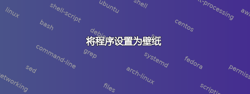 将程序设置为壁纸