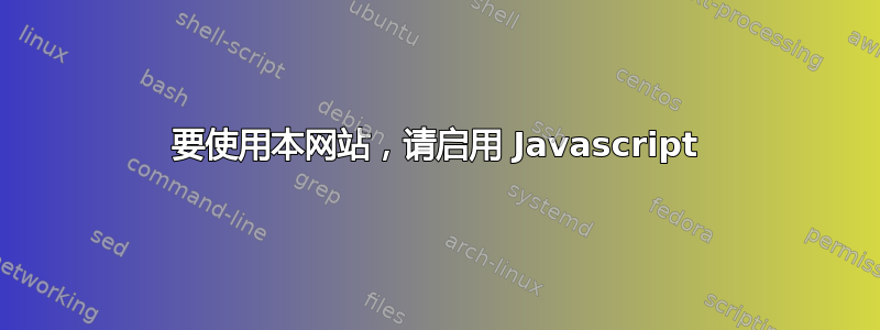 要使用本网站，请启用 Javascript