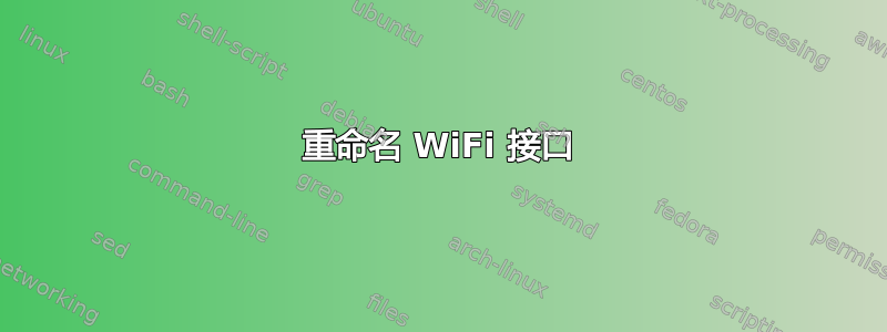 重命名 WiFi 接口