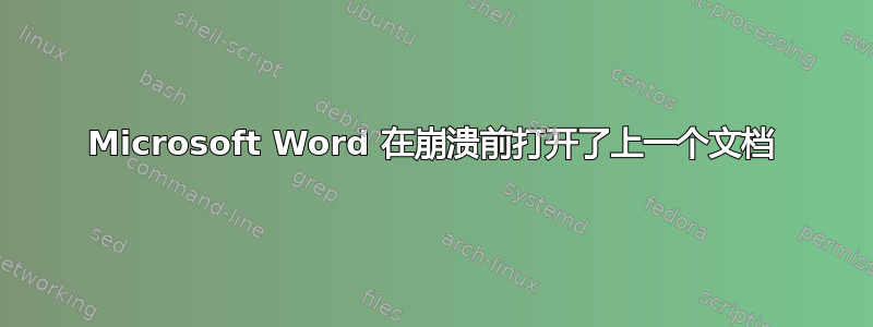 Microsoft Word 在崩溃前打开了上一个文档