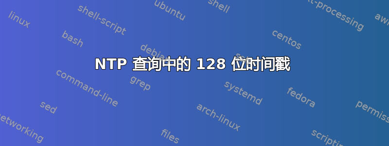 NTP 查询中的 128 位时间戳