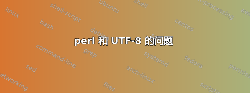 perl 和 UTF-8 的问题