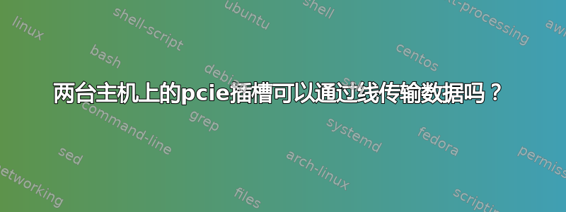 两台主机上的pcie插槽可以通过线传输数据吗？