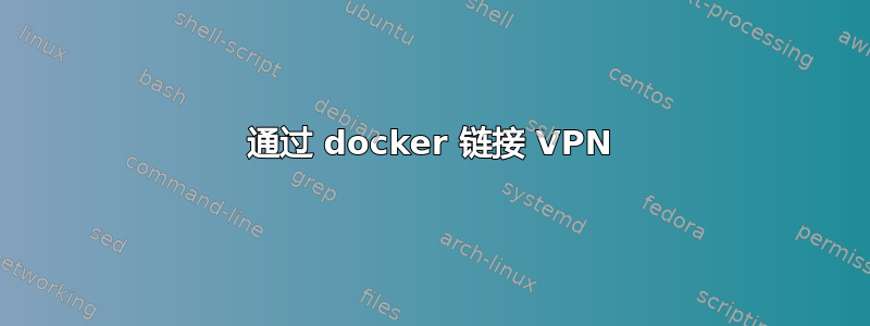 通过 docker 链接 VPN