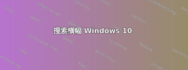 搜索横幅 Windows 10