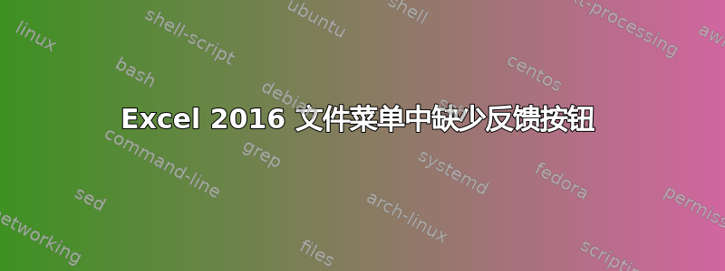 Excel 2016 文件菜单中缺少反馈按钮