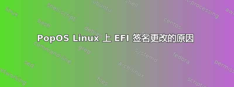 PopOS Linux 上 EFI 签名更改的原因