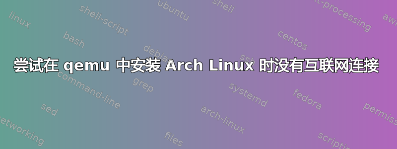 尝试在 qemu 中安装 Arch Linux 时没有互联网连接