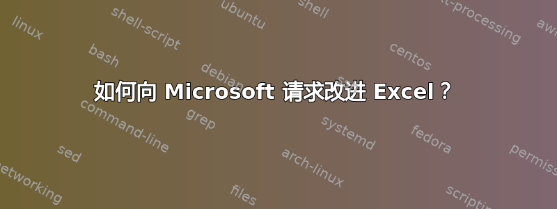 如何向 Microsoft 请求改进 Excel？