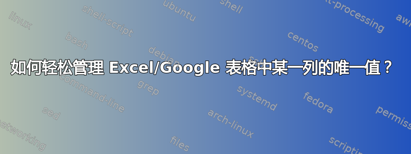 如何轻松管理 Excel/Google 表格中某一列的唯一值？