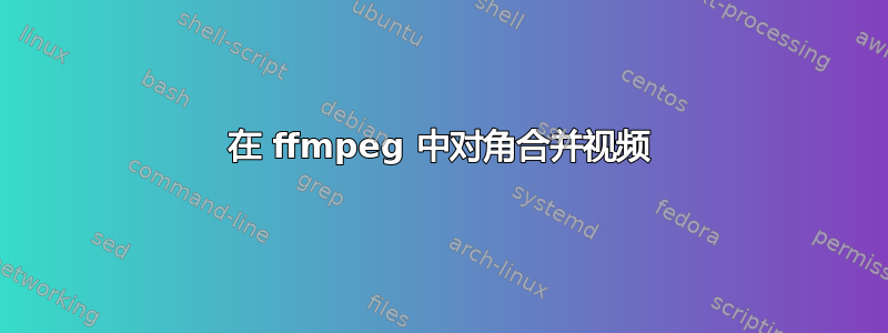 在 ffmpeg 中对角合并视频