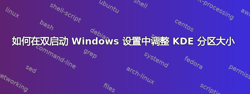 如何在双启动 Windows 设置中调整 KDE 分区大小