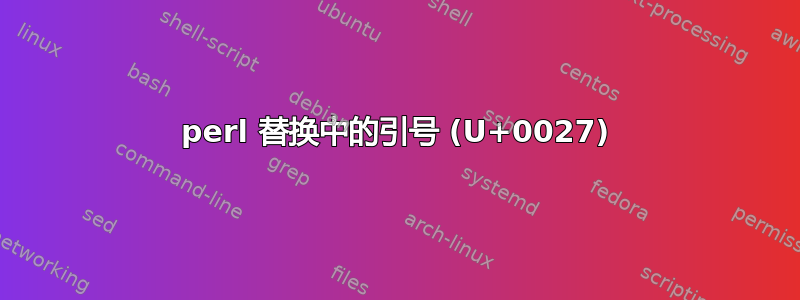 perl 替换中的引号 (U+0027)