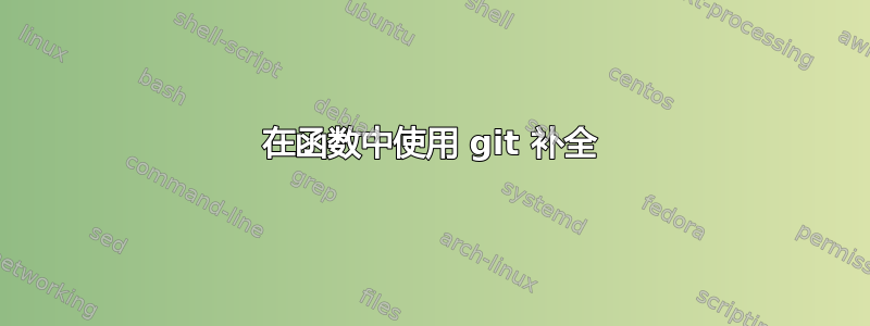 在函数中使用 git 补全