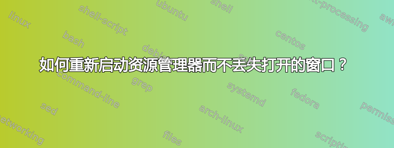 如何重新启动资源管理器而不丢失打开的窗口？