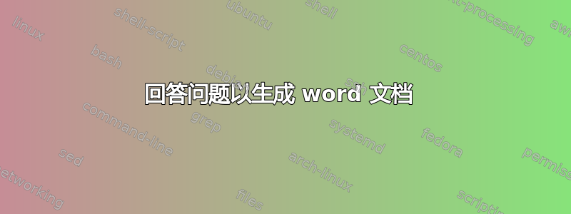 回答问题以生成 word 文档 