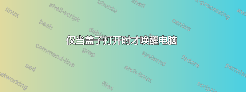 仅当盖子打开时才唤醒电脑