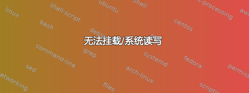 无法挂载/系统读写