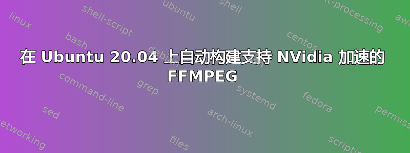 在 Ubuntu 20.04 上自动构建支持 NVidia 加速的 FFMPEG