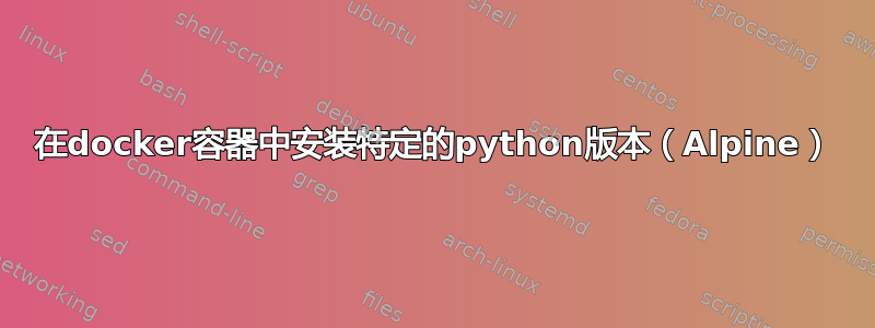 在docker容器中安装特定的python版本（Alpine）