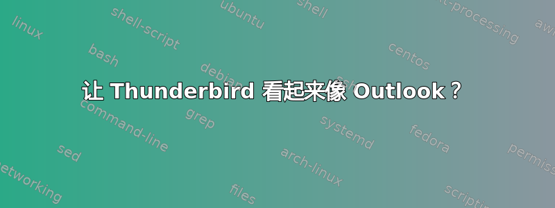 让 Thunderbird 看起来像 Outlook？