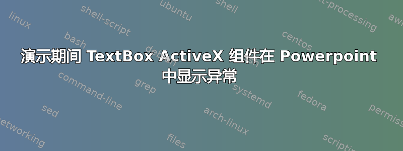 演示期间 TextBox ActiveX 组件在 Powerpoint 中显示异常