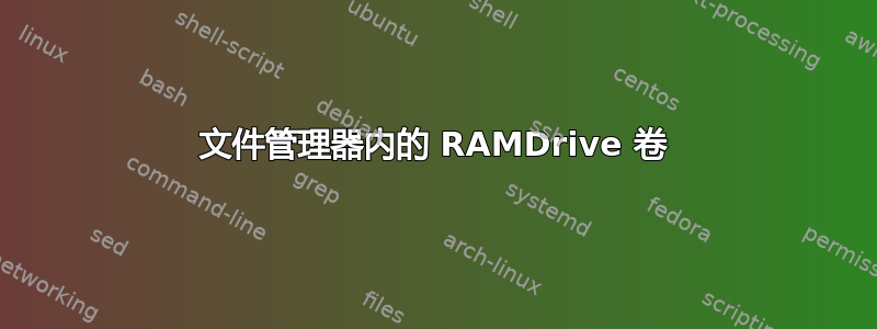 文件管理器内的 RAMDrive 卷