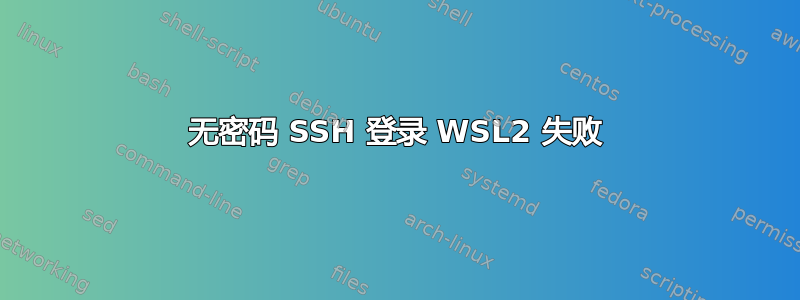 无密码 SSH 登录 WSL2 失败