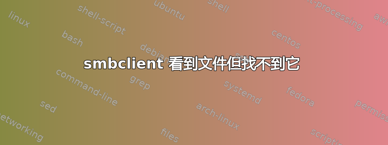 smbclient 看到文件但找不到它